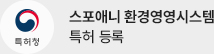 스포애니 환경경영시스템 특허 등록