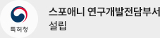 스포애니 연구개발전담부서 설립